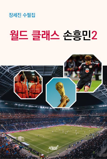 월드 클래스 손흥민 2 (장세진 수필집)