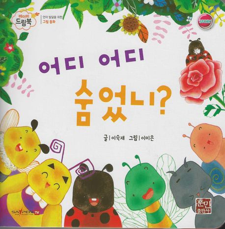 어디 어디 숨었니 (세이펜 적용, 세이펜 미포함) (베이비드림북)