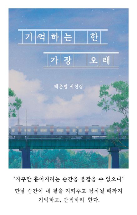 기억하는한가장오래