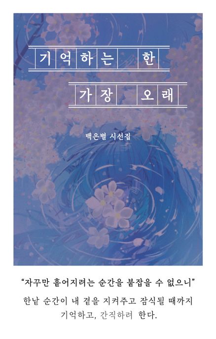 기억하는 한 가장 오래 표지