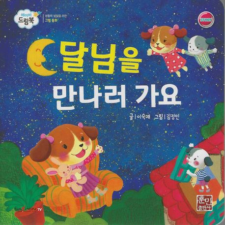 달님을 만나러 가요 (세이펜 적용, 세이펜 미포함) (베이비드림북)