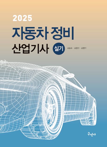 2025 자동차정비산업기사 실기 (최신 실기시험문제 수록)