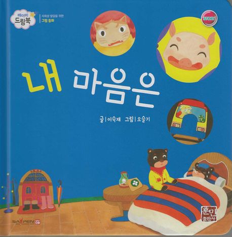 내 마음은 (세이펜 적용, 세이펜 미포함) (베이비드림북)