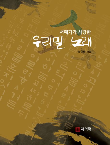 (서예가가 사랑한)우리말 노래