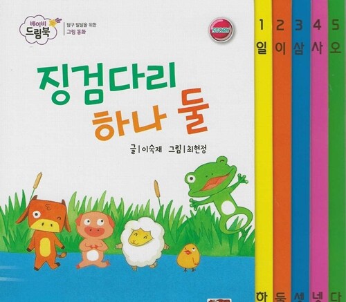 징검다리 하나 둘 (세이펜 적용, 세이펜 미포함) (베이비드림북)