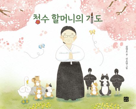 청수 할머니의 기도