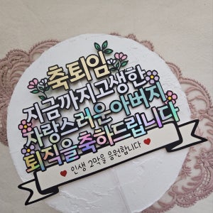 퇴임 정년 퇴직 은퇴 퇴사 축하 응원 케이크토퍼, 설렘작업소