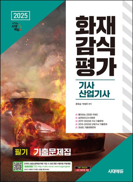 2025 시대에듀 화재감식평가기사·산업기사 필기 기출문제집 (빨리보는 간단한 키워드, 총 5회분 실전모의고사, 2019~2023년 기사 기출문제, 2015~2020년 산업기사 기출문제, 과년도 기출변형문제)