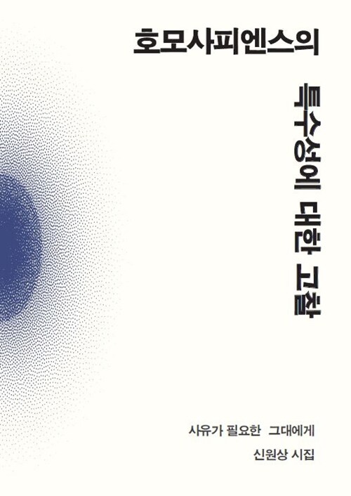 호모사피엔스의 특수성에 대한 고찰 (사유가 필요한 그대에게)