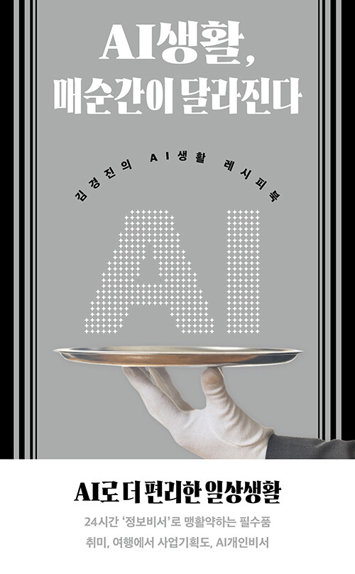 AI생활, 매순간이 달라진다 : 김경진의 AI생활 레시피북