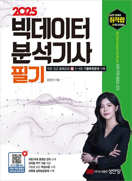 2025 최적합 빅데이터분석기사 필기 (유료/무료 동영상 강의 교재, 강의용 PPT 자료 제공)