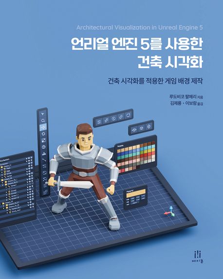 언리얼 엔진 5를 사용한 건축 시각화  : 건축 시각화를 적용한 게임 배경 제작