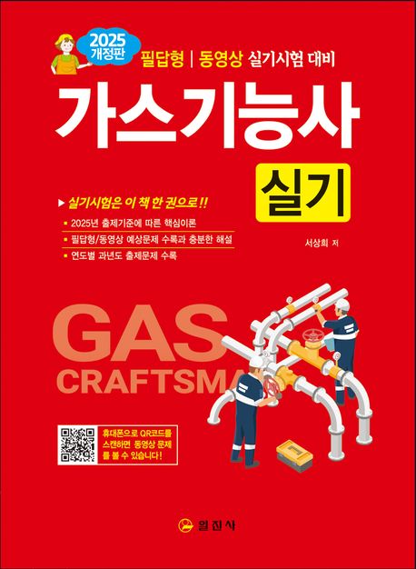 2025 가스기능사 실기 (제7판)