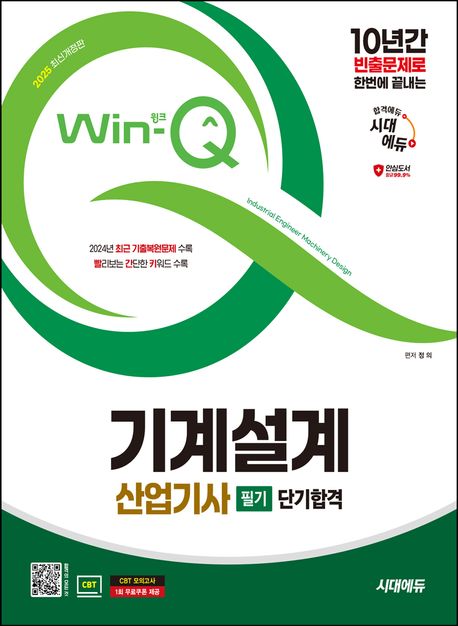 2025 시대에듀 Win-Q 기계설계산업기사 필기 단기합격 (10년간 빈출문제로 한번에 끝내는! 2024년 CBT 최근 기출복원문제 수록! 핵심요약집 빨간키 수록!)