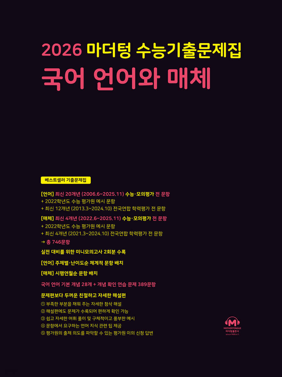 마더텅 수능기출문제집 국어 언어와 매체(2025)(2026 수능대비)