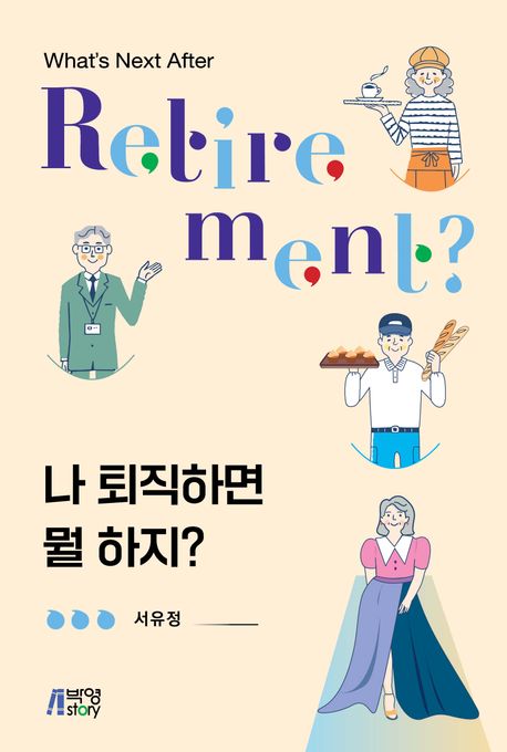 나 퇴직하면 뭘 하지?