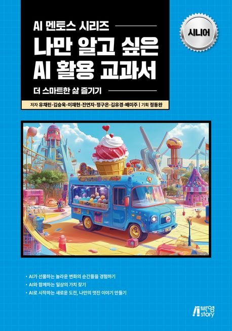 나만 알고 싶은 AI 활용 교과서: 시니어 (더 스마트한 삶 즐기기)