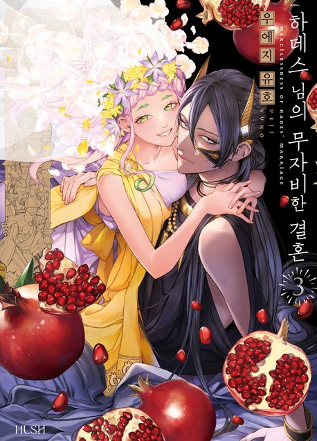 하데스 님의 무자비한 결혼