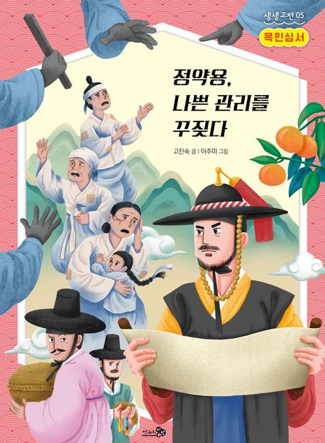정약용 나쁜 관리를 꾸짖다