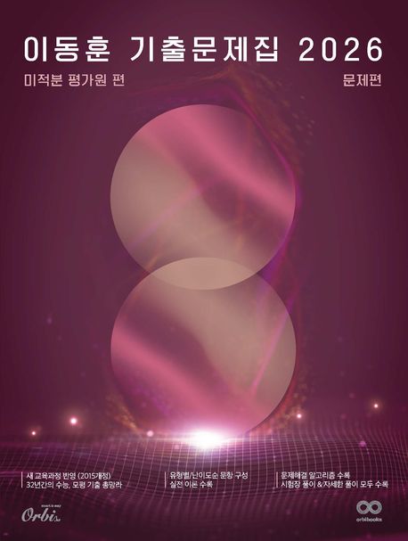 이동훈 기출문제집 미적분: 평가원 편(2025)(2026 수능대비)