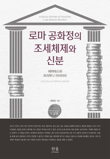 로마 공화정의 조세체제와 신분 : 에퀴테스와 트리부니 아이라리 = A soclal history of taxation in the Roman Republic : Equites and Tribuni aerarii
