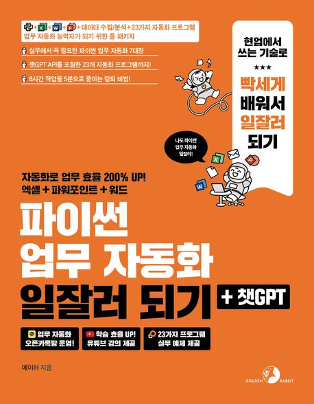 파이썬 업무 자동화 일잘러 되기 + 챗GPT (파이썬, 엑셀, 워드, 파워포인트, 데이터 수집/분석, 23가지 자동화 프로그램 업무 자동화 능력자가 되기 위한 풀 패키지)