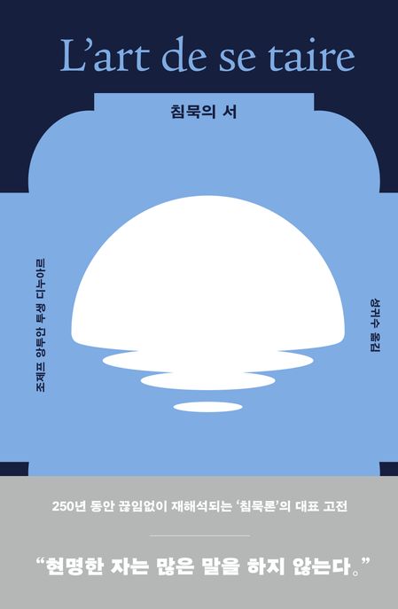 침묵의 서 - [전자책] : 250년 동안 끊임없이 재해석되는 침묵론의 대표 고전 / 조제프 앙투안 ...