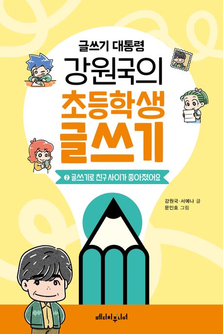 (글쓰기 대통령)강원국의 초등학생 글쓰기 . 2 : 글쓰기로친구사이가좋아졌어요