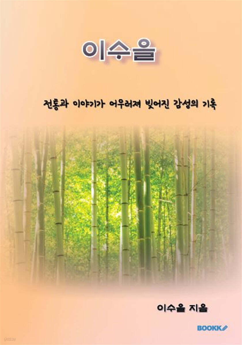 이수을 (우리술 이야기)