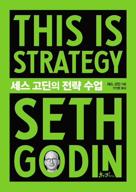 <strong style='color:#496abc'>세스 고딘</strong>의 전략 수업(This is Strategy Seth Godin)