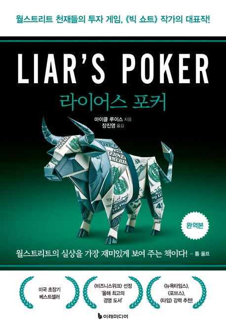 라이어스 포커 : 완역본