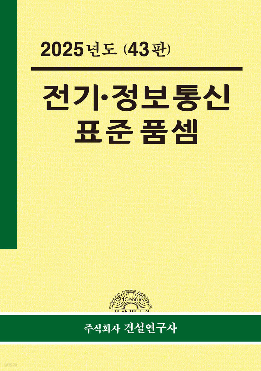 전기ㆍ정보통신 표준품셈(2025) (43판)