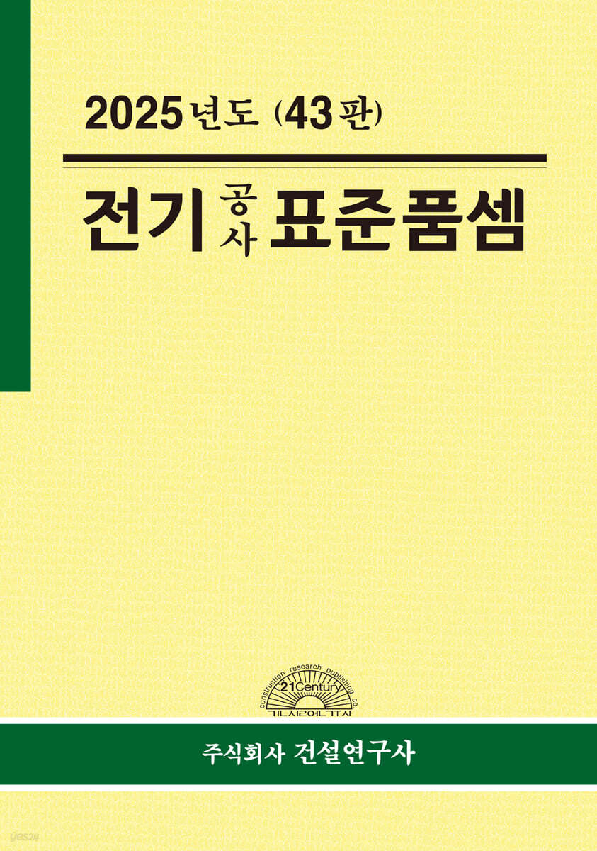 전기공사 표준품셈(2025) (43판)