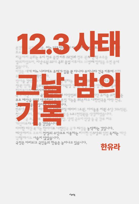 12.3사태그날밤의기록