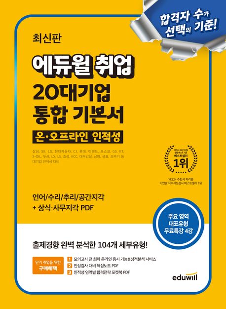 최신판 에듀윌 취업 20대기업 온·오프라인 인적성 통합 기본서 (삼성, SK, LG, 현대자동차, CJ, 롯데, 이랜드, 포스코, GS, KT, S-OIL, 두산, LX, LS, 효성, KCC, 대우건설, 삼양, 샘표, 오뚜기 등 대기업 인적성 대비)