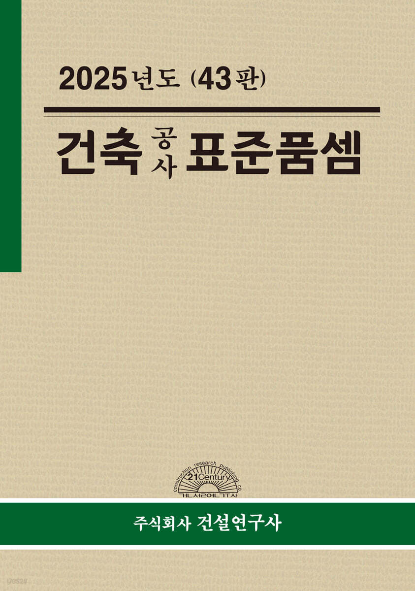 건축공사 표준품셈(2025) (43판)