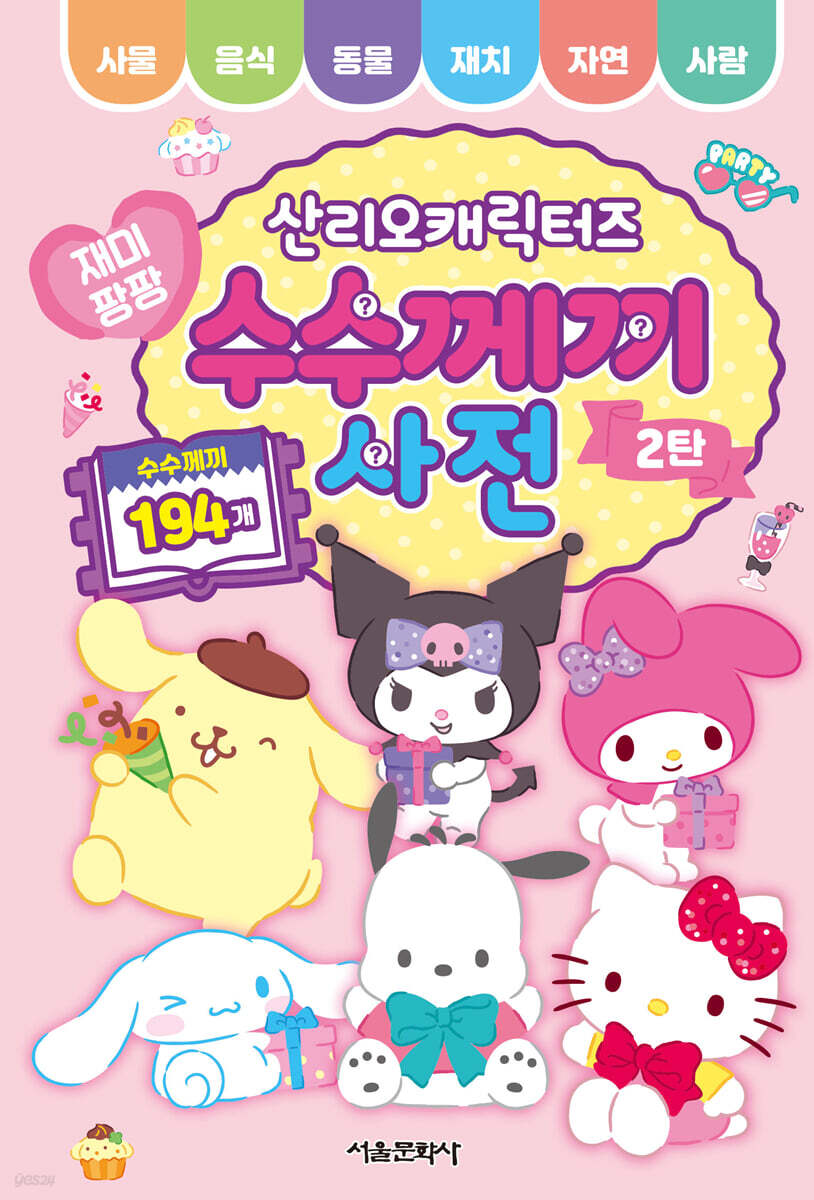 산리오캐릭터즈 재미팡팡 수수께끼 사전 2탄