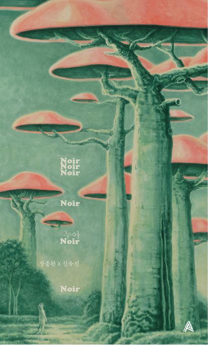 누아(Noir)(타블로 에디션) 표지