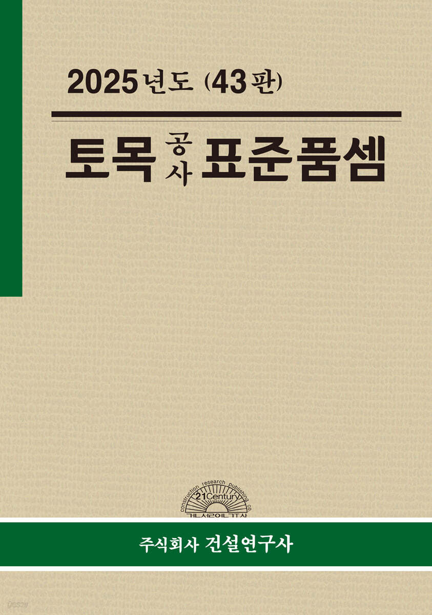토목공사 표준품셈(2025) (43판)