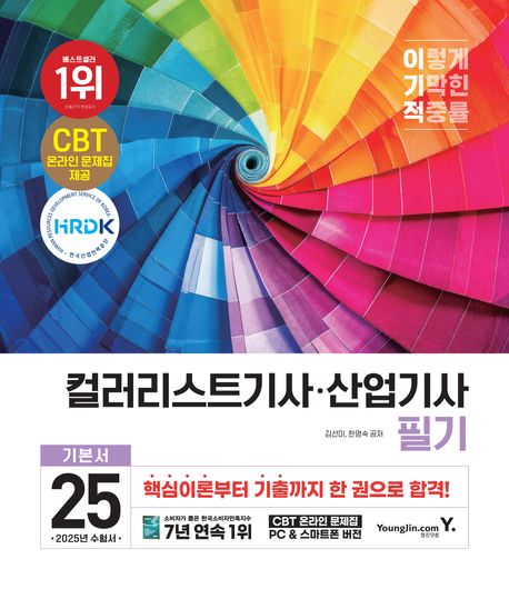 2025 이기적 컬러리스트기사/산업기사 필기 기본서 (2025년 출제기준 반영 + CBT 온라인 문제집 + 추가 기출문제 PDF)