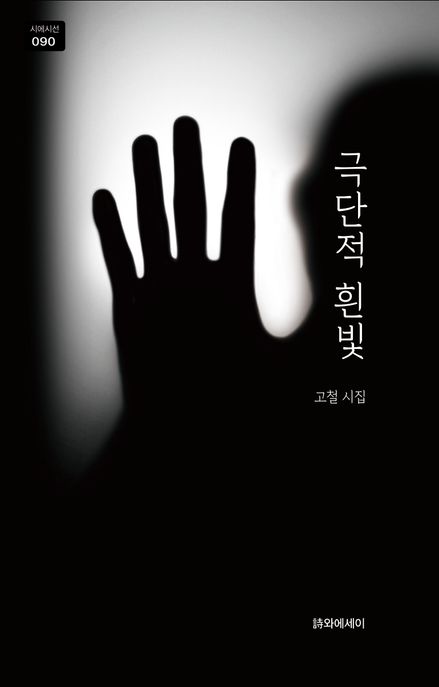 극단적 흰빛 : 고철 시집