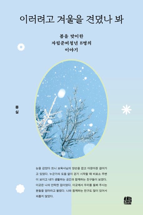 이러려고 겨울을 견뎠나 봐 : 봄을 맞이한 자립준비청년 8명의 이야기 표지