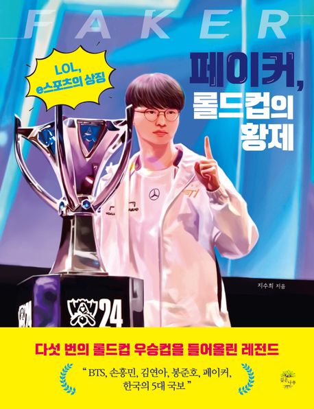 페이커, 롤드컵의 황제 표지