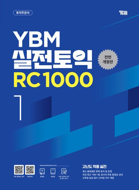 YBM 실전토익 RC 1000 1 (전면개정판) (문제집 + 해설집 + 무료 동영상 + 무료 단어장 PDF&음원)