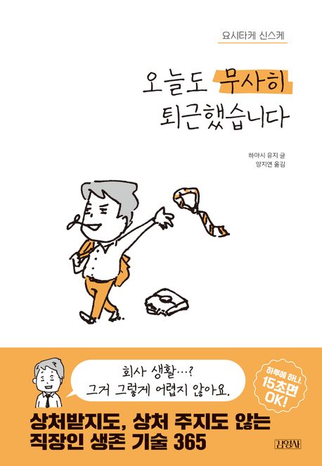 오늘도 무사히 퇴근했습니다 표지