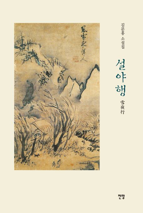 설야행 (김문홍 소설집)