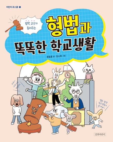 형법과 똑똑한 학교생활 : 법학 교수가 들려주는