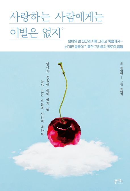 사랑하는사람에게는이별은없지