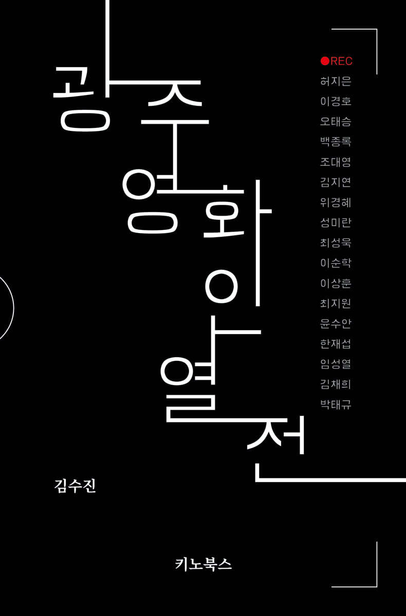 광주 영화인 열전