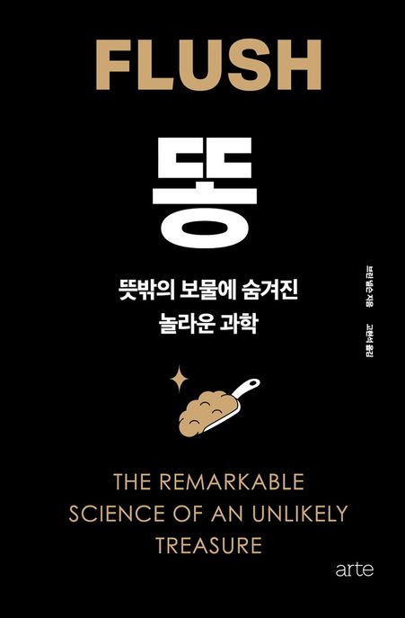 똥 : 뜻밖의 보물에 숨겨진 놀라운 과학